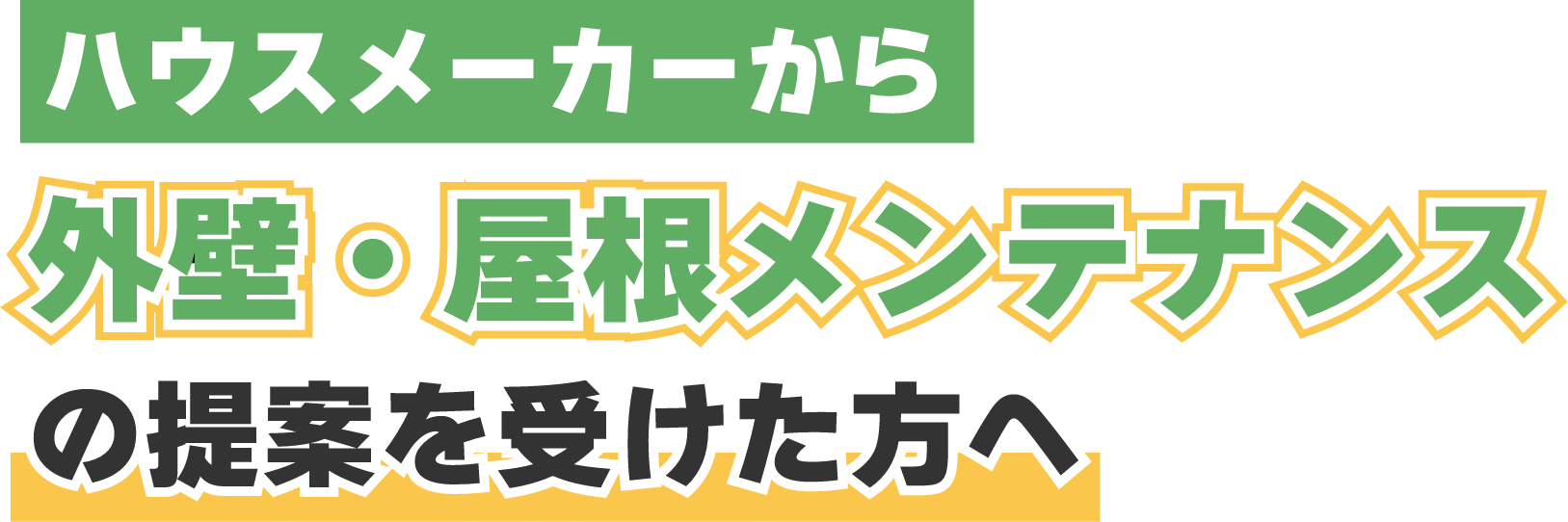 ハウスメーカーからメンテナンス提案を受けた方へ