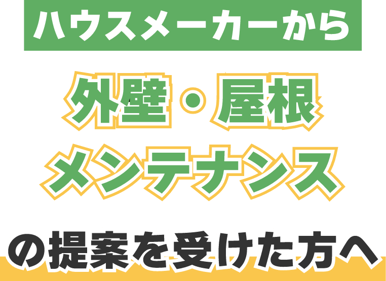 ハウスメーカーからメンテナンス提案を受けた方へ