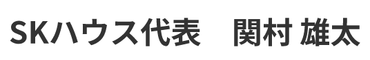 SKハウス代表 関村 雄太