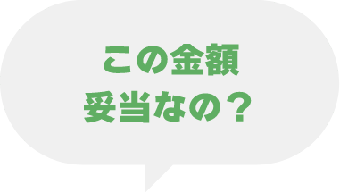 この金額妥当なの?