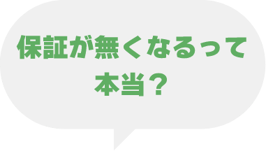 保証が無くなるって本当?