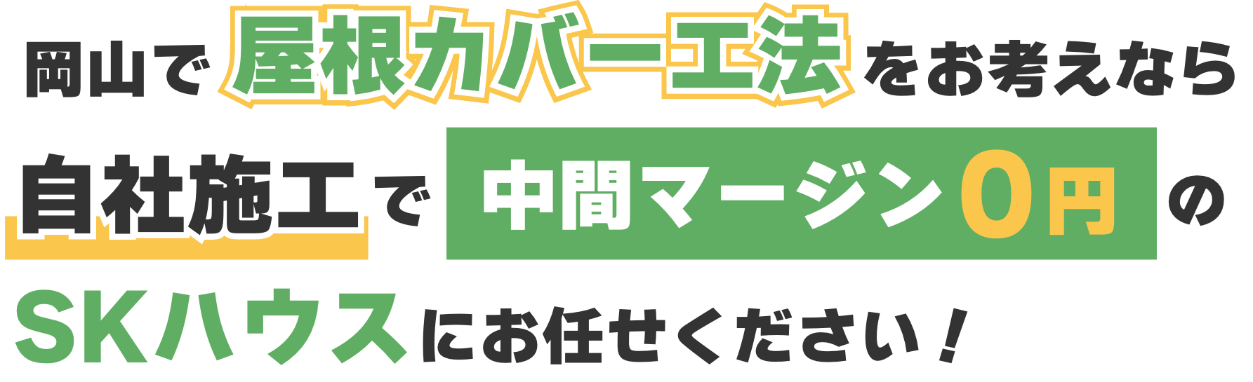 屋根カバー工法