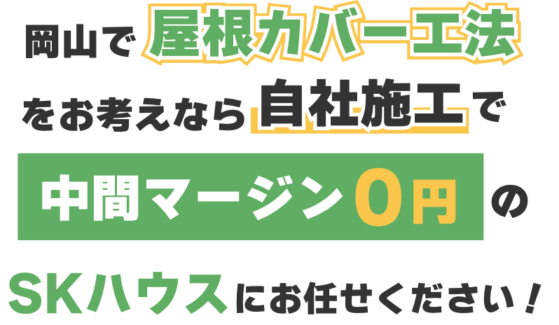 屋根カバー工法