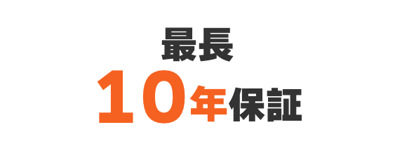 最長10年保証