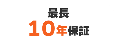 最長10年保証