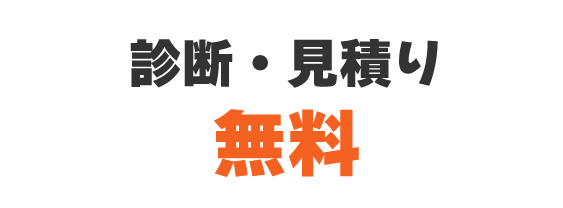 診断・見積り無料