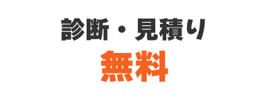 診断・見積り無料