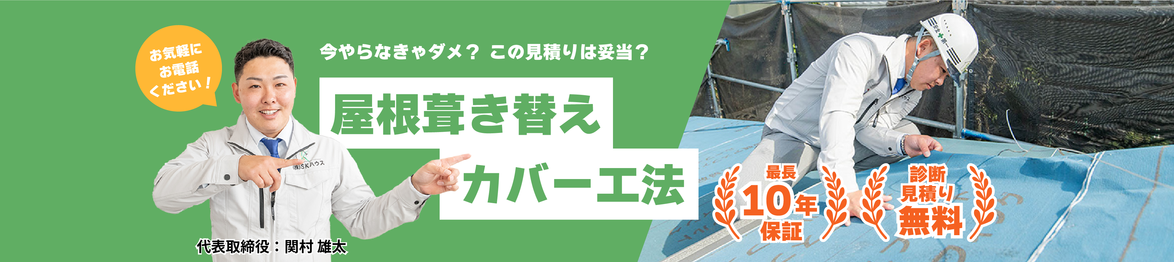屋根葺き替えカバー工法