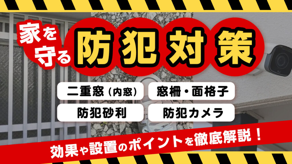 家を守る防犯対策│二重窓（内窓）、窓柵・面格子、防犯砂利、防犯カメラの効果や設置のポイントを徹底解説！