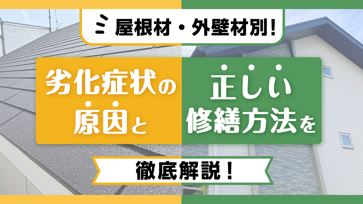 屋根材・外壁材別！劣化症状の原因と正しい修繕方法を徹底解説