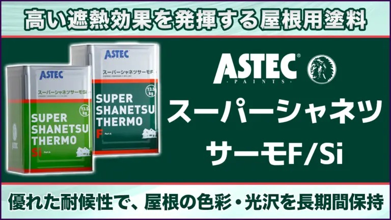 アステックスーパーシャネツサーモ