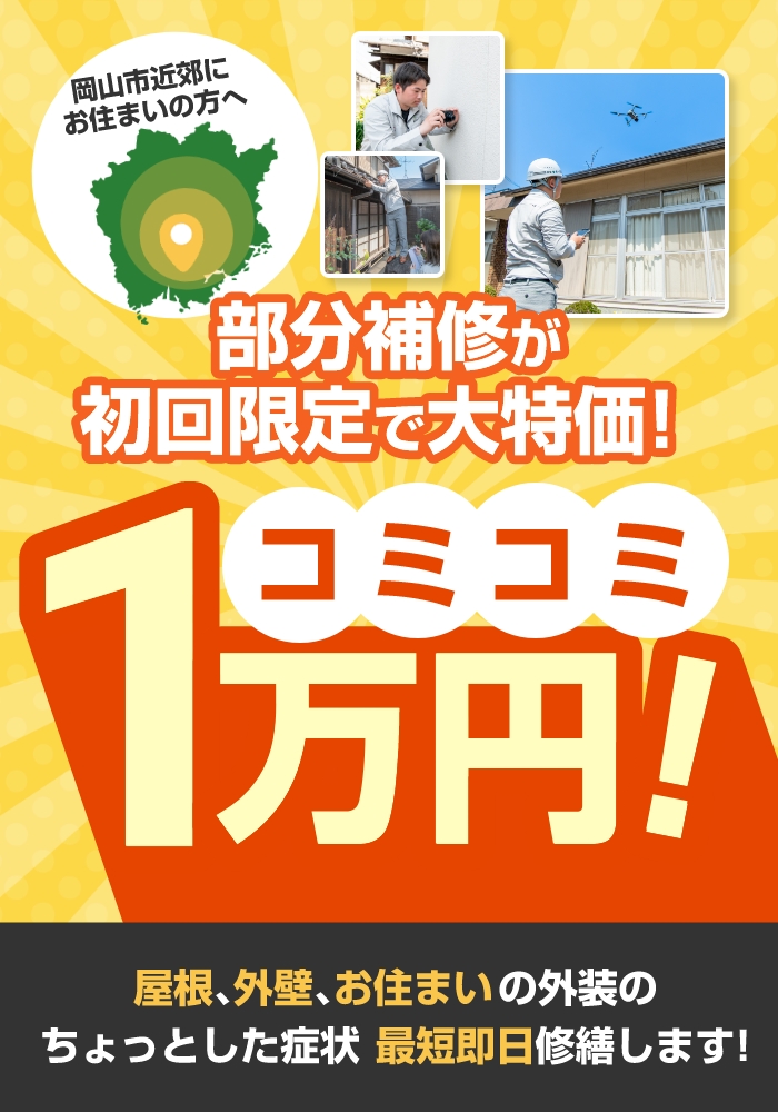 岡山市近郊にお住まいの方へ部分補修が初回限定で大特価 !コミコミ1万円!屋根外壁お住まいの外装のちょっとした症状最短即日修繕します !
